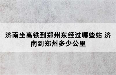 济南坐高铁到郑州东经过哪些站 济南到郑州多少公里